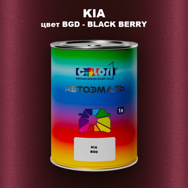 Автомобильная краска KIA, цвет BGD - BLACK BERRY