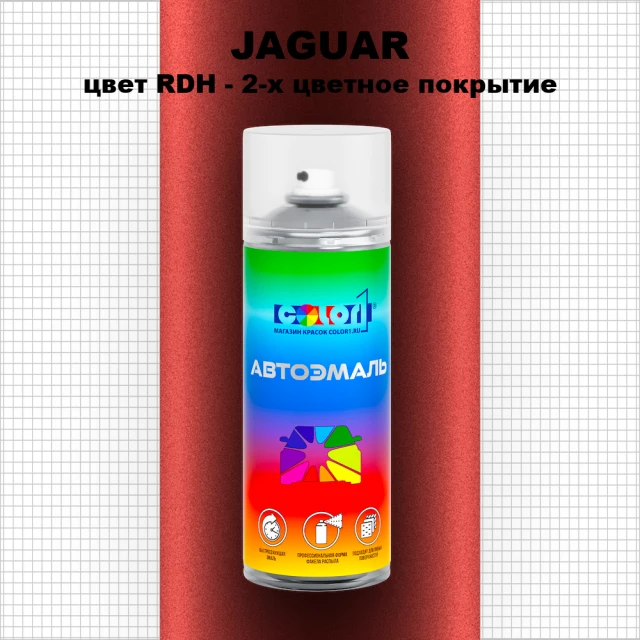 Аэрозольная краска JAGUAR, цвет RDH - 2-х цветное покрытие