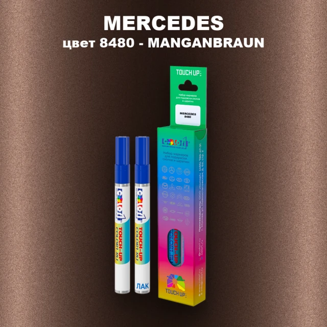 Маркер с краской MERCEDES, цвет 8480 - MANGANBRAUN