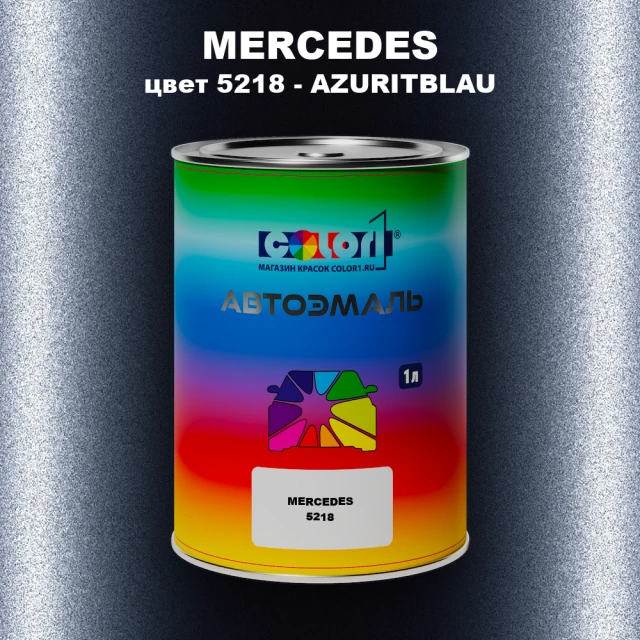 Автомобильная краска MERCEDES, цвет 5218 - AZURITBLAU (1)