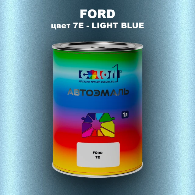 Автомобильная краска FORD, цвет 7E - LIGHT BLUE