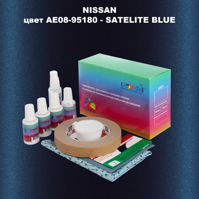 Ремкомплект для ремонта глубоких сколов и царапин NISSAN, цвет AE08-95180 - SATELITE BLUE