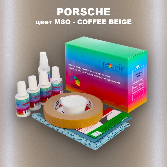 Ремкомплект для ремонта глубоких сколов и царапин PORSCHE, цвет M8Q - COFFEE BEIGE