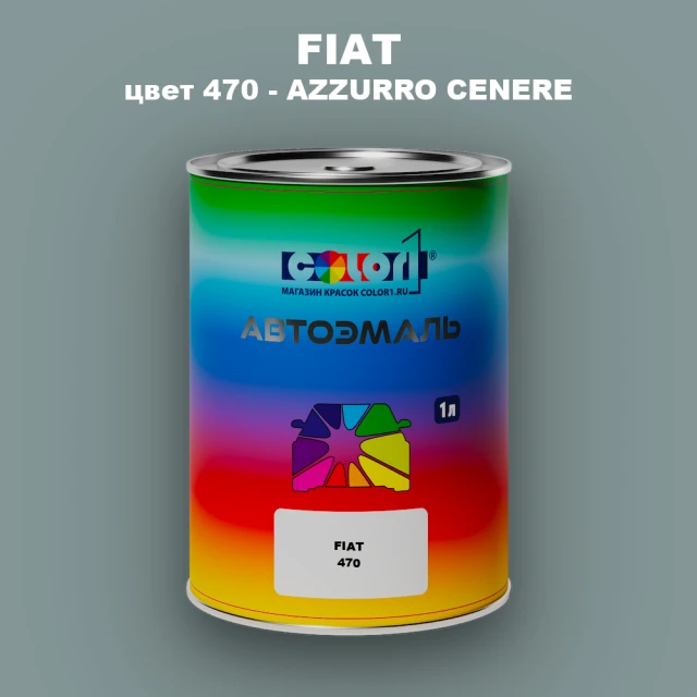 Автомобильная краска FIAT, цвет 470 - AZZURRO CENERE