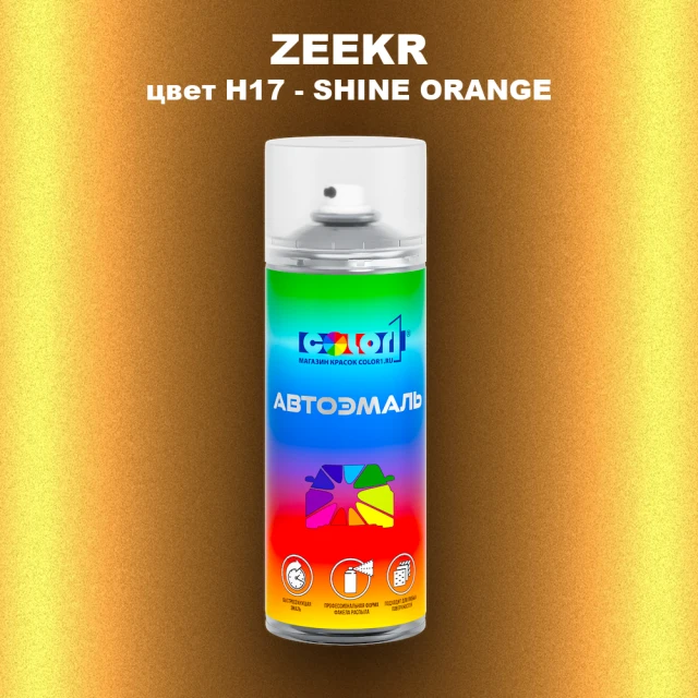 Аэрозольная краска ZEEKR, цвет H17 - SHINE ORANGE