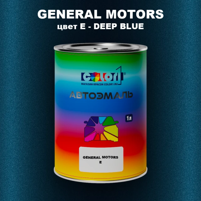 Автомобильная краска GM, цвет  E - DEEPBLUE