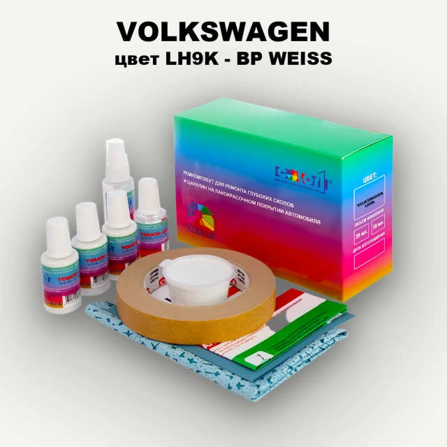 Ремкомплект для ремонта глубоких сколов и царапин VOLKSWAGEN, цвет LH9K - BP-WEISS