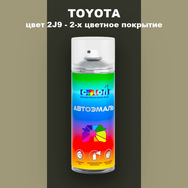 Аэрозольная краска TOYOTA, цвет 2J9 - 2-х цветное покрытие