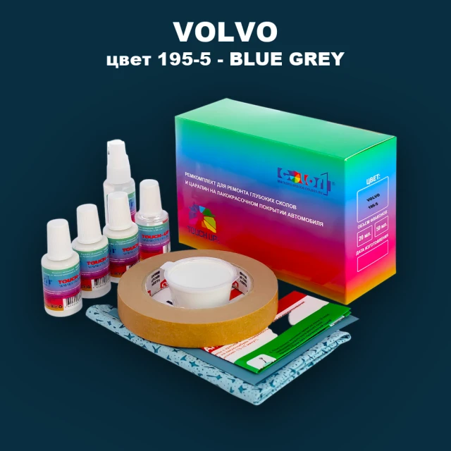 Ремкомплект для ремонта глубоких сколов и царапин VOLVO, цвет 195-5 - BLUE GREY