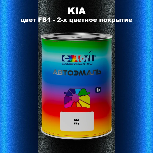Автомобильная краска KIA, цвет FB1 - 2-х цветное покрытие