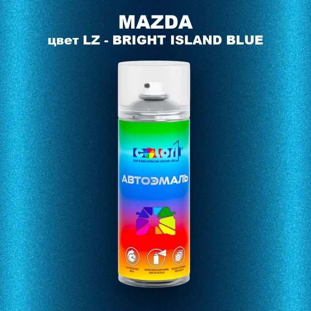 Аэрозольная краска MAZDA, цвет LZ - BRIGHT ISLAND BLUE