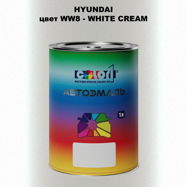 Автомобильная краска HYUNDAI, цвет WW8 - WHITE CREAM