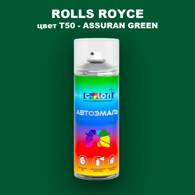 Аэрозольная краска ROLLS ROYCE, цвет T50 - ASSURAN GREEN