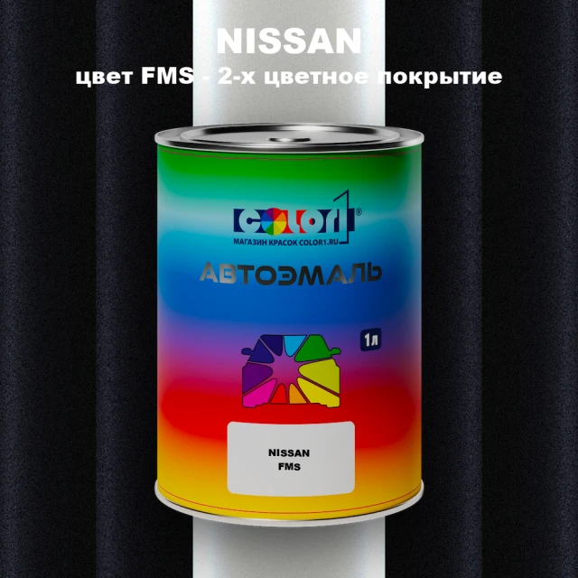 Автомобильная краска NISSAN, цвет FMS - 2-х цветное покрытие