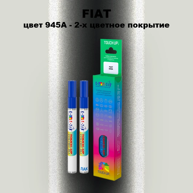 Маркер с краской FIAT, цвет 945A - 2-х цветное покрытие