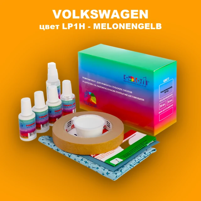 Ремкомплект для ремонта глубоких сколов и царапин VOLKSWAGEN, цвет LP1H - MELONENGELB