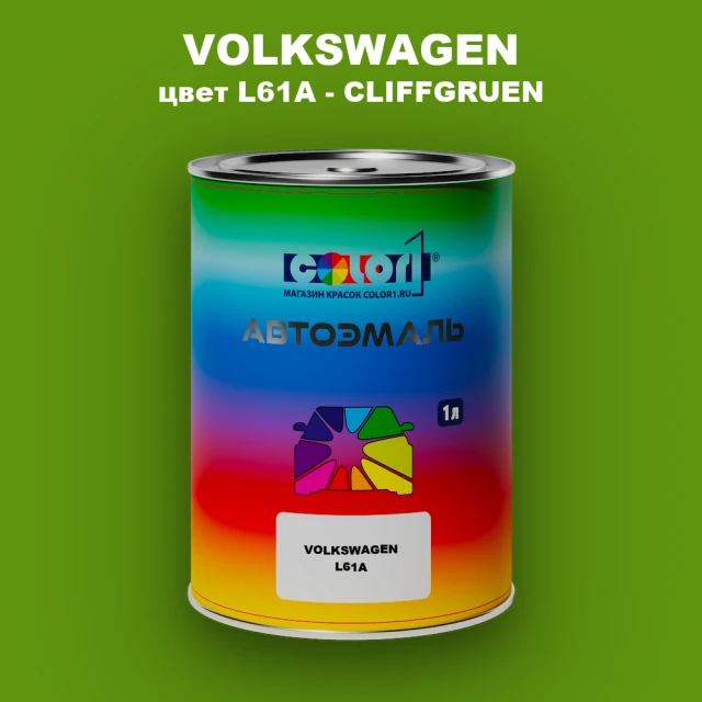 Автомобильная краска VOLKSWAGEN, цвет L61A - CLIFFGRUEN