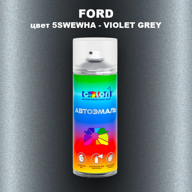 Аэрозольная краска FORD, цвет 5SWEWHA - VIOLET GREY