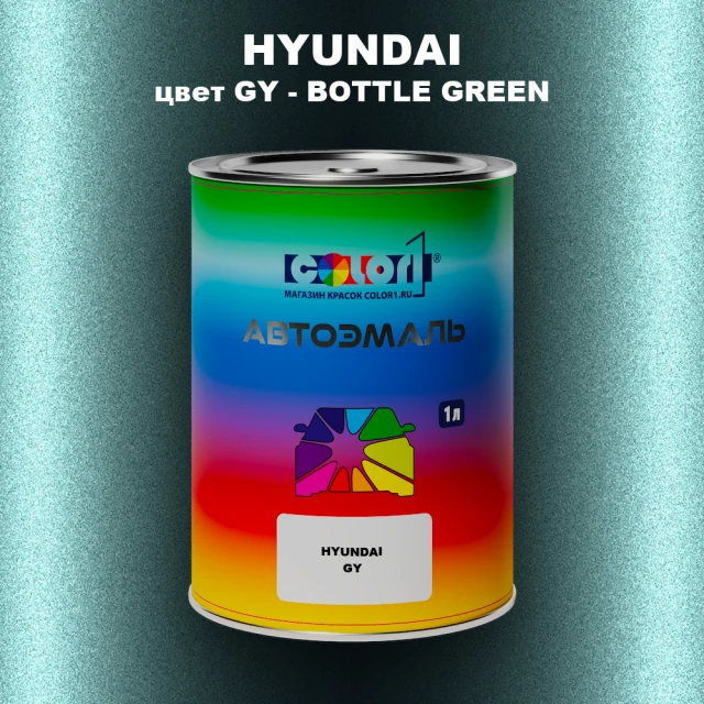 Автомобильная краска HYUNDAI, цвет GY - BOTTLE GREEN