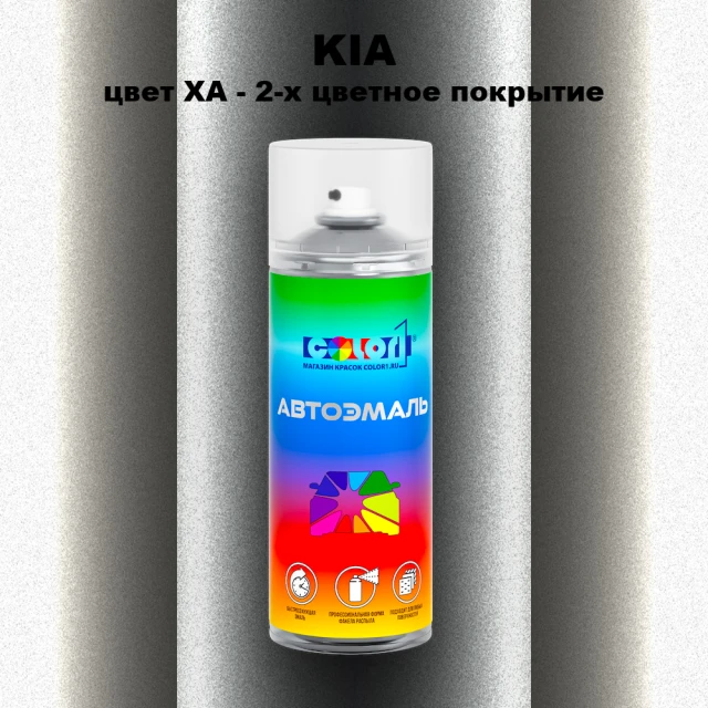 Аэрозольная краска KIA, цвет XA - 2-х цветное покрытие