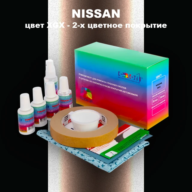 Ремкомплект для ремонта глубоких сколов и царапин NISSAN, цвет XGX - 2-х цветное покрытие