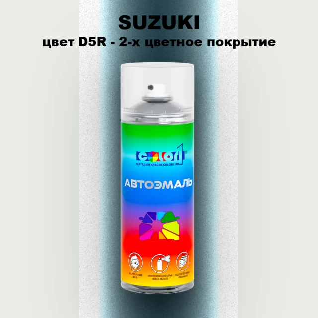 Аэрозольная краска SUZUKI, цвет D5R - 2-х цветное покрытие