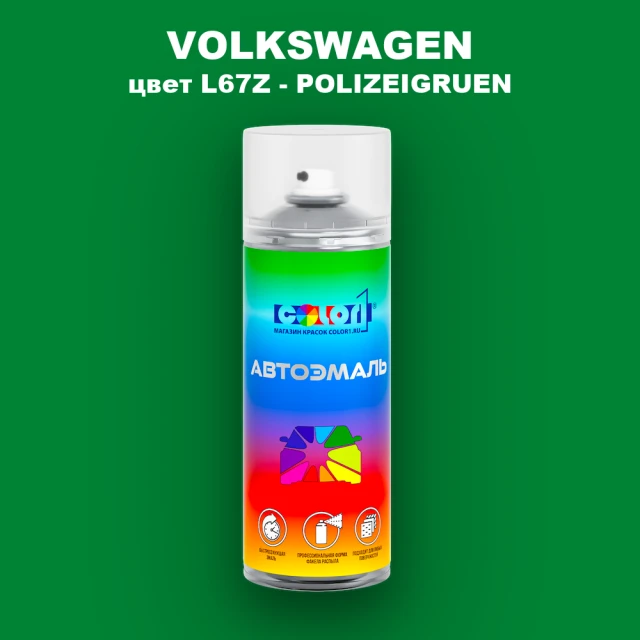 Аэрозольная краска VOLKSWAGEN, цвет L67Z - POLIZEIGRUEN