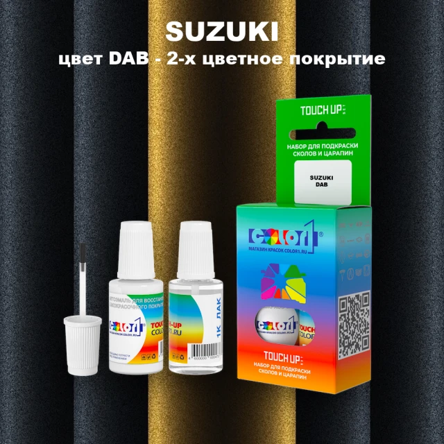 Краска для сколов во флаконе с кисточкой SUZUKI, цвет DAB - 2-х цветное покрытие