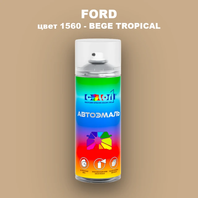 Аэрозольная краска FORD, цвет 1560 - BEGE TROPICAL