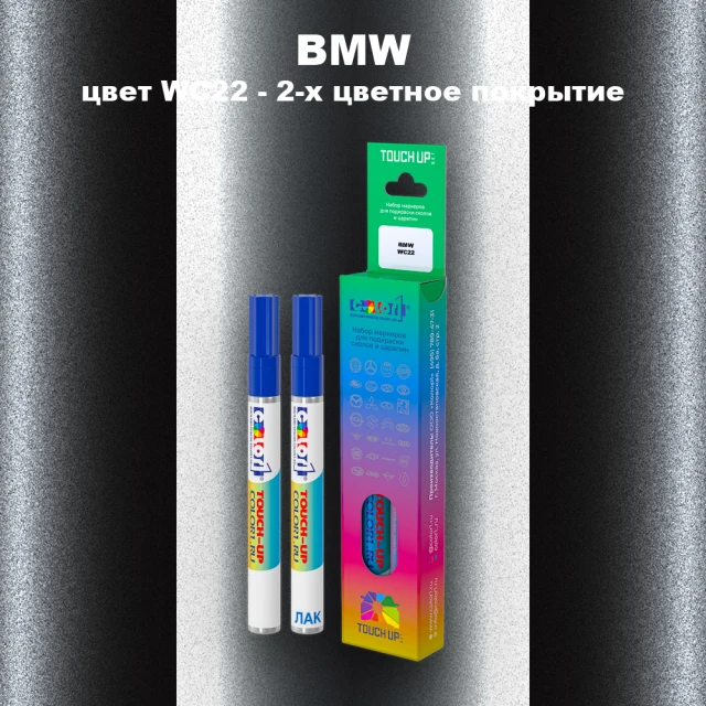 Маркер с краской BMW, цвет WC22 - 2-х цветное покрытие