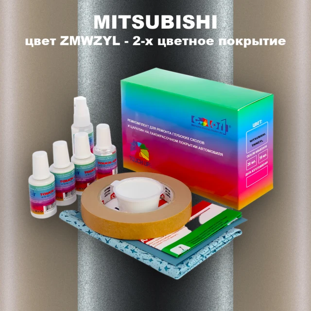 Ремкомплект для ремонта глубоких сколов и царапин MITSUBISHI, цвет ZMWZYL - 2-х цветное покрытие
