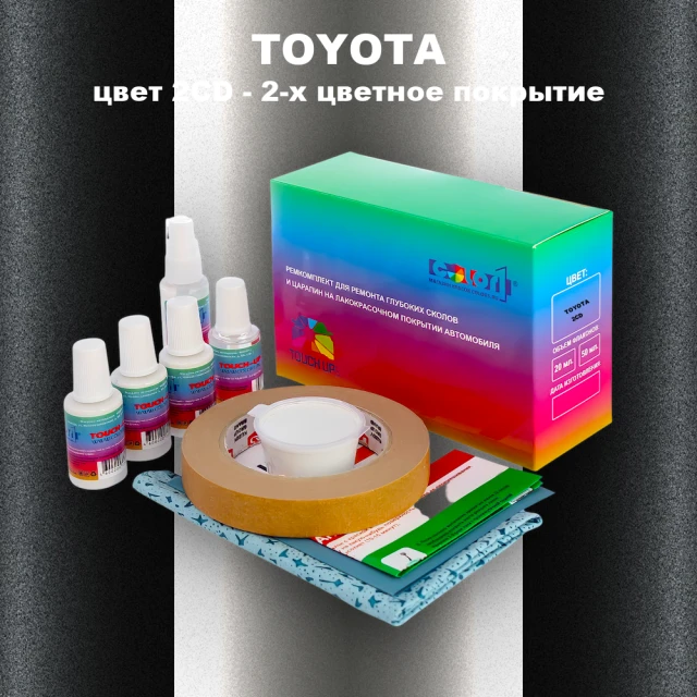 Ремкомплект для ремонта глубоких сколов и царапин TOYOTA, цвет 2CD - 2-х цветное покрытие