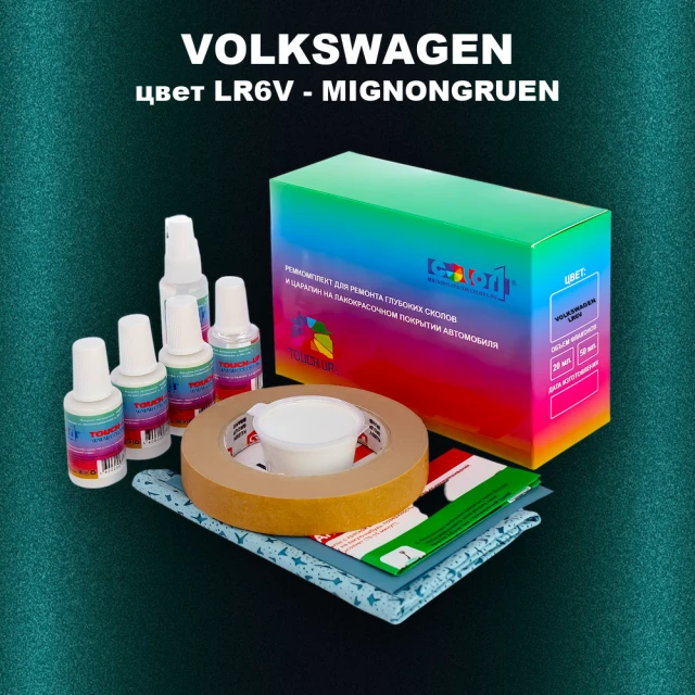 Ремкомплект для ремонта глубоких сколов и царапин VOLKSWAGEN, цвет LR6V - MIGNONGRUEN