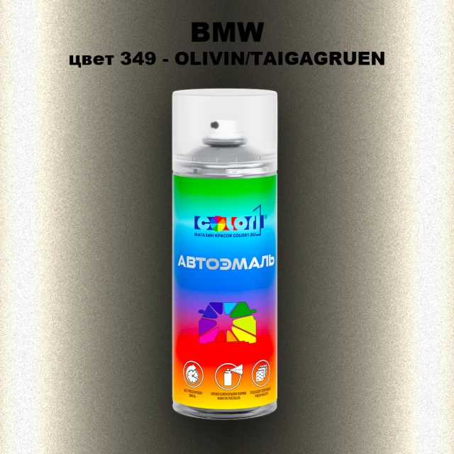 Аэрозольная краска BMW, цвет 349 - OLIVIN/TAIGAGRUEN