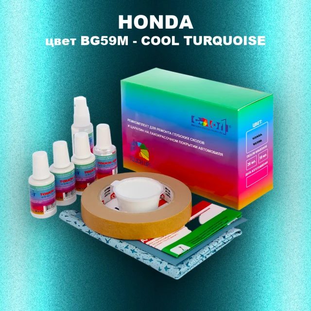 Ремкомплект для ремонта глубоких сколов и царапин HONDA, цвет BG59M - COOL TURQUOISE