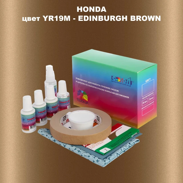 Ремкомплект для ремонта глубоких сколов и царапин HONDA, цвет YR19M - EDINBURGH BROWN