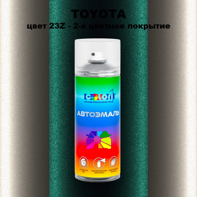Аэрозольная краска TOYOTA, цвет 23Z - 2-х цветное покрытие