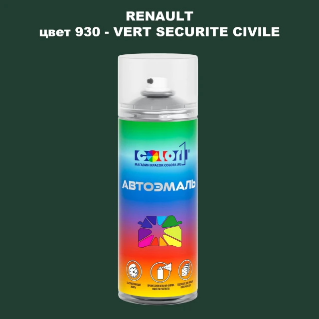 Аэрозольная краска RENAULT, цвет 930 - VERT SECURITE CIVILE