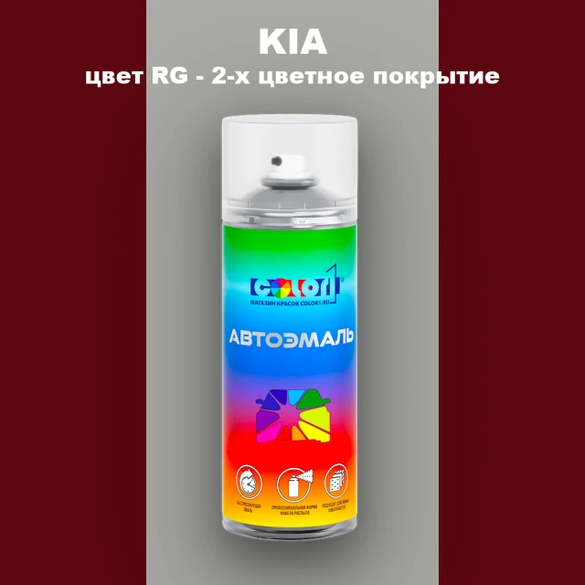 Аэрозольная краска KIA, цвет RG - 2-х цветное покрытие