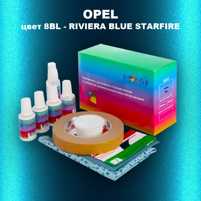Ремкомплект для ремонта глубоких сколов и царапин OPEL, цвет 8BL - RIVIERA BLUE STARFIRE