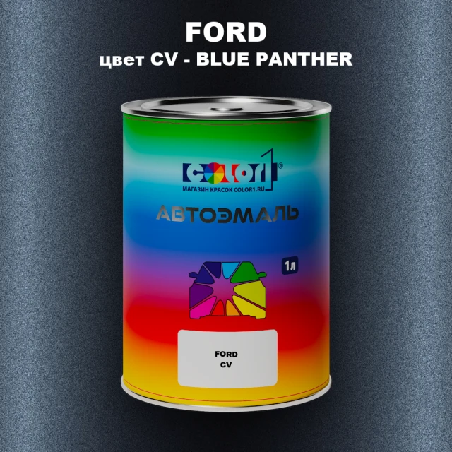 Автомобильная краска FORD, цвет CV - BLUE PANTHER