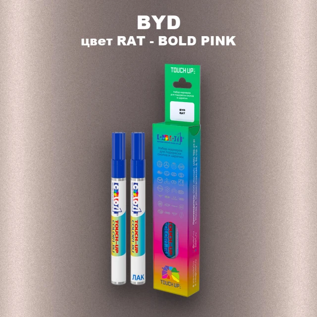 Маркер с краской BYD, цвет RAT - BOLD PINK