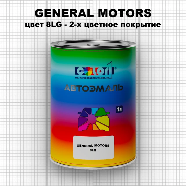 Автомобильная краска GENERAL MOTORS, цвет 8LG - 2-х цветное покрытие