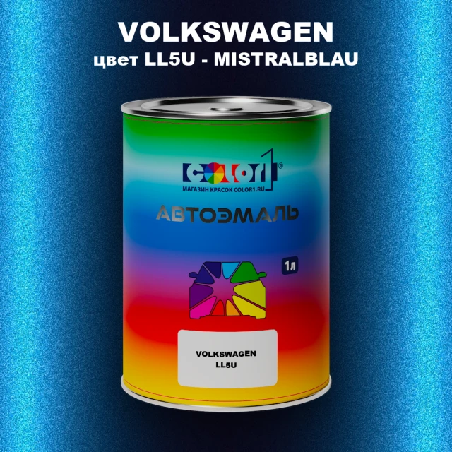 Автомобильная краска VOLKSWAGEN, цвет LL5U - MISTRALBLAU