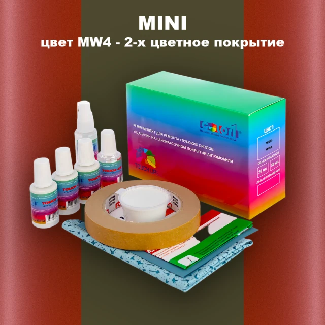 Ремкомплект для ремонта глубоких сколов и царапин MINI, цвет MW4 - 2-х цветное покрытие
