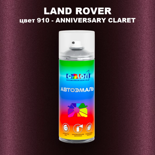 Аэрозольная краска LAND ROVER, цвет 910 - ANNIVERSARY CLARET