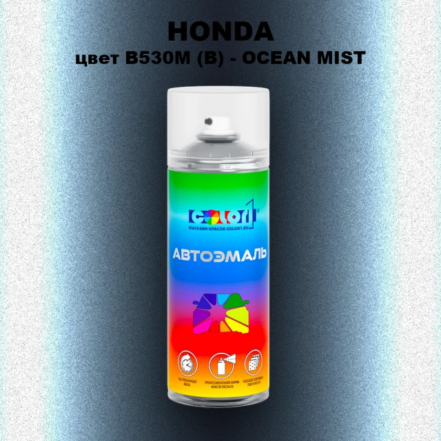 Аэрозольная краска HONDA, цвет B530M (B) - OCEAN MIST
