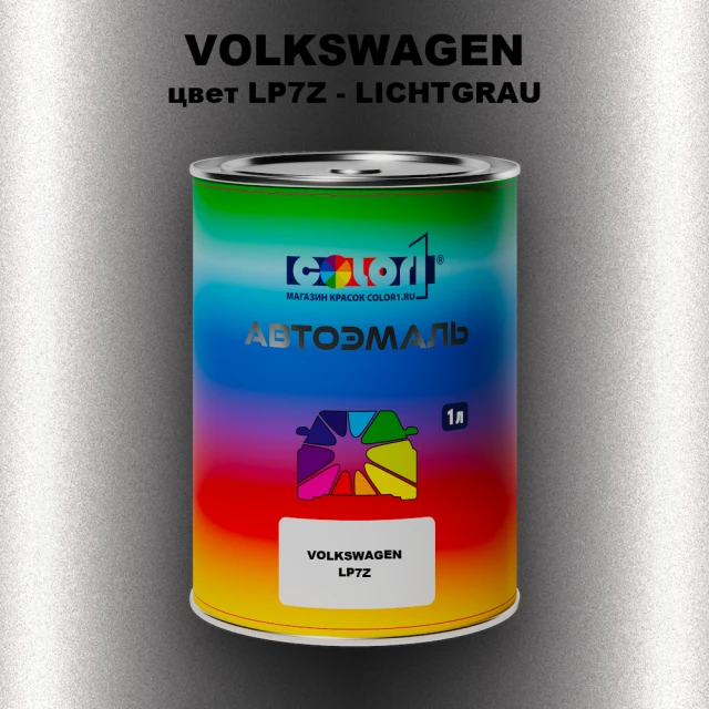 Автомобильная краска VOLKSWAGEN, цвет LP7Z - LICHTGRAU