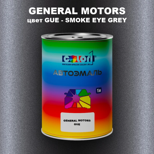 Автомобильная краска GM, цвет  GUE - SMOKEEYEGREY