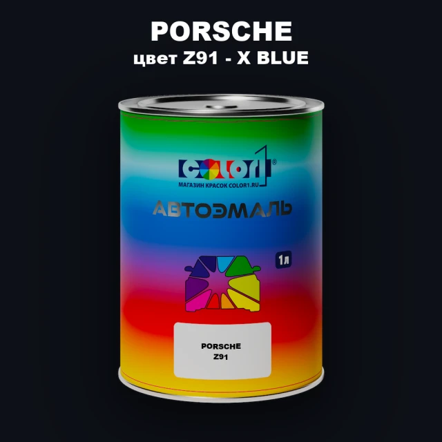 Автомобильная краска PORSCHE, цвет Z91 - X BLUE